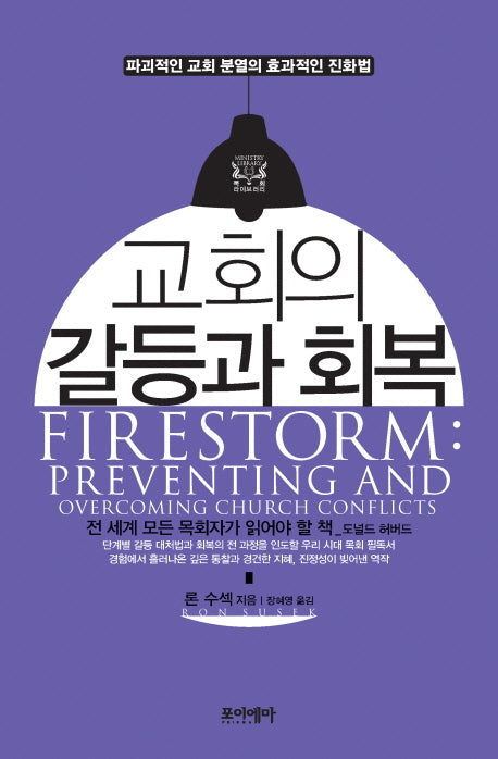 교회의 갈등과 회복(양장본 HardCover)