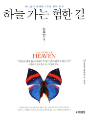하늘 가는 험한 길(신우인의 하늘 이야기 6: 민수기)