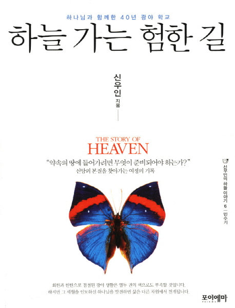 하늘 가는 험한 길(신우인의 하늘 이야기 6: 민수기)