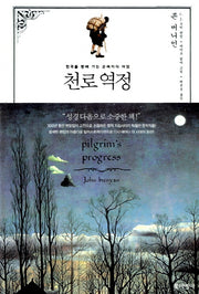 천로역정(포이에마 고전 시리즈(PCC) 1)(양장본 Hardcover)