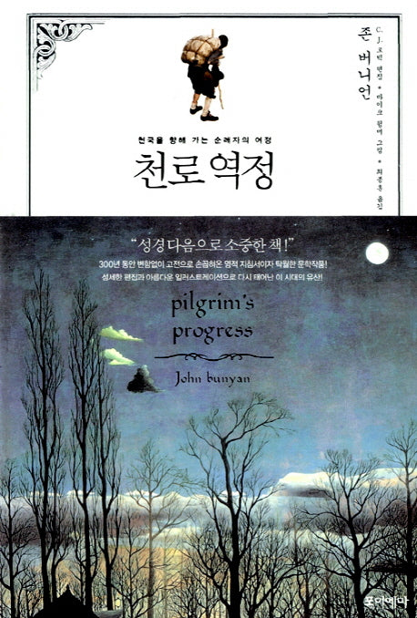 천로역정(포이에마 고전 시리즈(PCC) 1)(양장본 Hardcover)