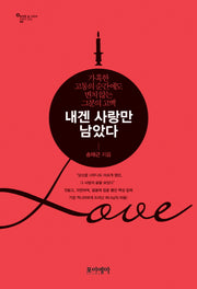 내겐 사랑만 남았다(온전한 삶 시리즈 믿음의 본질 2)(양장본 HardCover)
