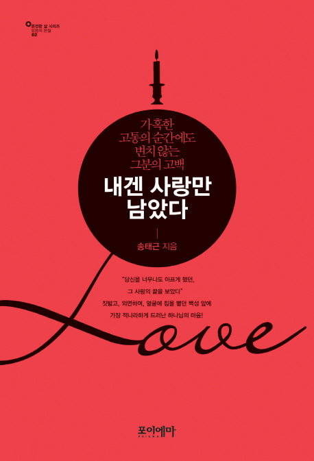 내겐 사랑만 남았다(온전한 삶 시리즈 믿음의 본질 2)(양장본 HardCover)