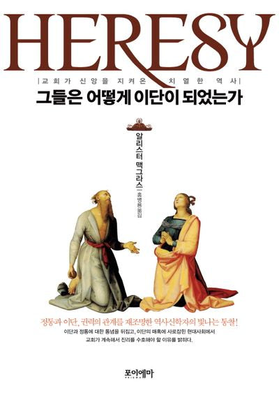 그들은 어떻게 이단이 되었는가(우리시대 거인들의 발자국 3)(양장본 HardCover)