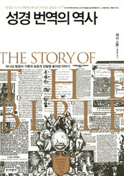 성경 번역의 역사(양장본 HardCover)