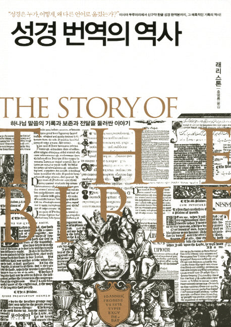 성경 번역의 역사(양장본 HardCover)