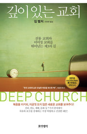 깊이 있는 교회(양장본 HardCover)