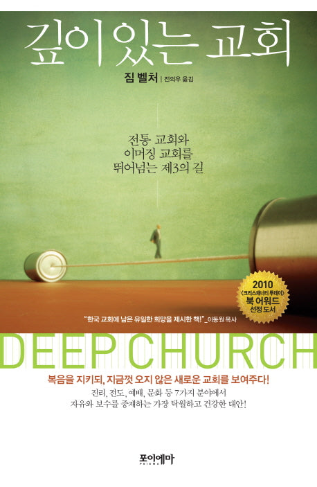 깊이 있는 교회(양장본 HardCover)