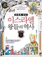 이스라엘 왕들의 역사 1(만화로 보는)