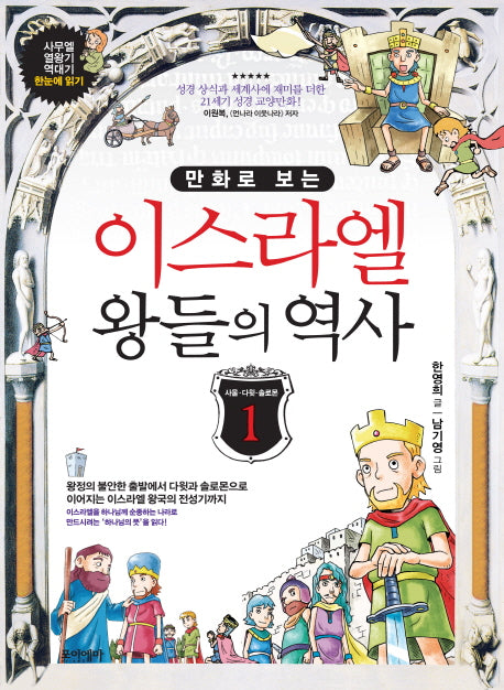 이스라엘 왕들의 역사 1(만화로 보는)