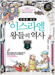 이스라엘 왕들의 역사 2(만화로 보는)