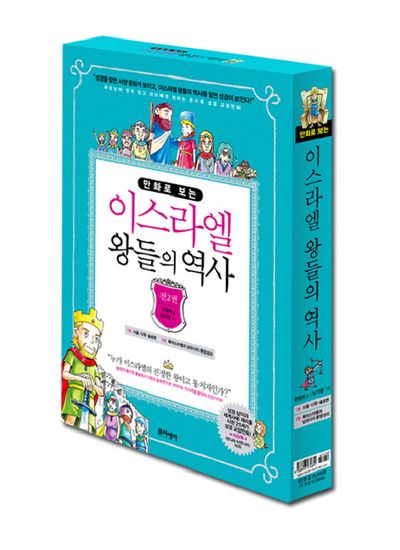 이스라엘 왕들의 역사 세트(만화로 보는)(전2권)