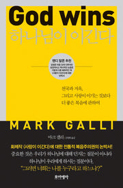 하나님이 이긴다(양장본 Hardcover)