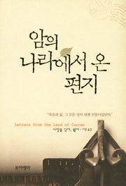 암의 나라에서 온 편지(양장본 HardCover)