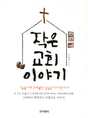 작은 교회 이야기