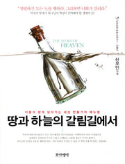 땅과 하늘의 갈림길에서(신우인의 하늘 이야기 7: 신명기)