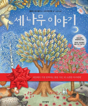 세 나무 이야기(양장본 HardCover)