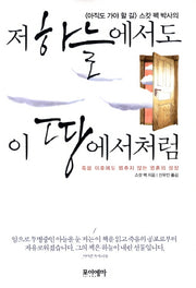 저 하늘에서도 이 땅에서처럼(아직도 가야 할 길 스캇 펙 박사의)(양장본 Hardcover)