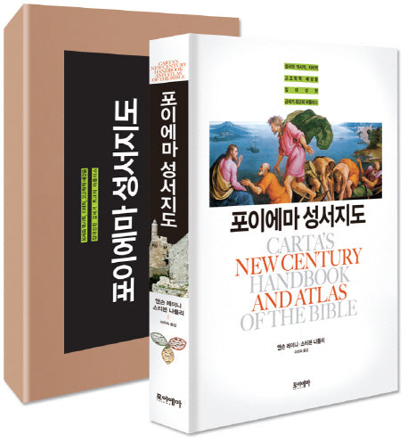 포이에마 성서지도(양장본 HardCover)