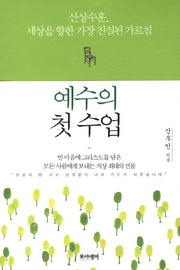 예수의 첫 수업
