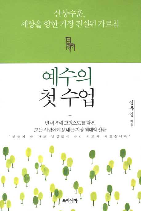 예수의 첫 수업