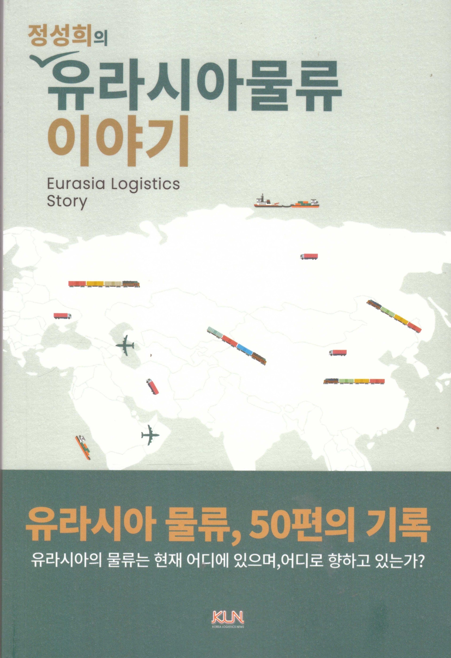 정성희의 유라시아물류 이야기