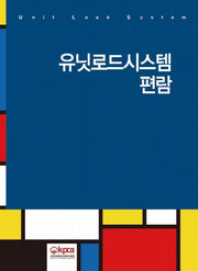 유닛로드시스템 편람