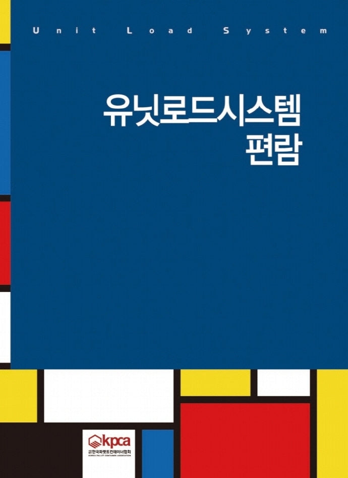 유닛로드시스템 편람