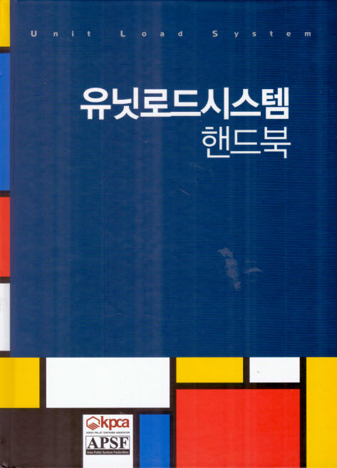 유닛로드시스템 핸드북(양장본 Hardcover)