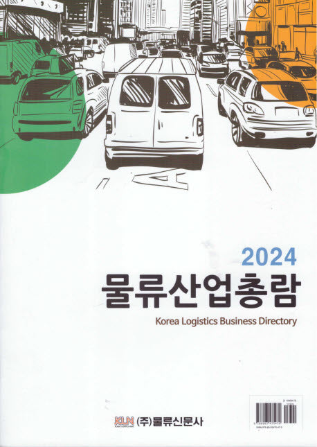 물류산업총람(2024)
