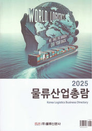 물류산업총람(2025)