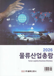 물류산업총람(2026)