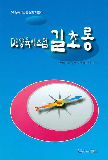 D3 양육시스템 길초롱(D3 양육시스템 실행지침서)