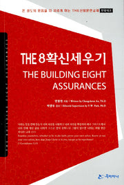 The  8 확신세우기