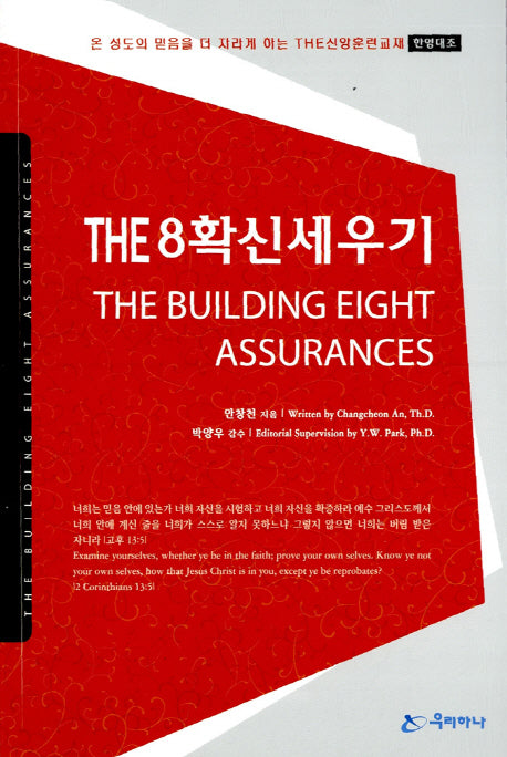 The  8 확신세우기