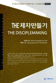 The  제자만들기