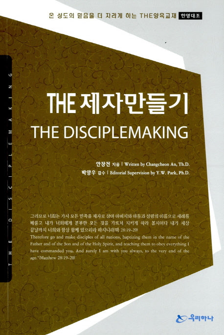 The  제자만들기