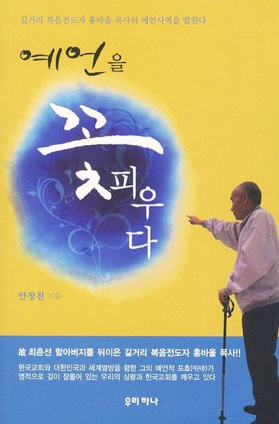 예언을 꽃 피우다