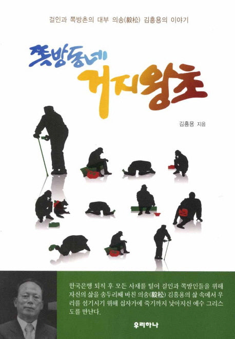 쪽방동네 거지왕초