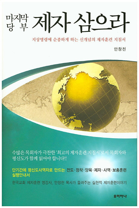 마지막 당부 제자 삼으라