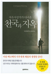 천국과 지옥(자유사상가가 다녀온)