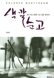 색깔순교