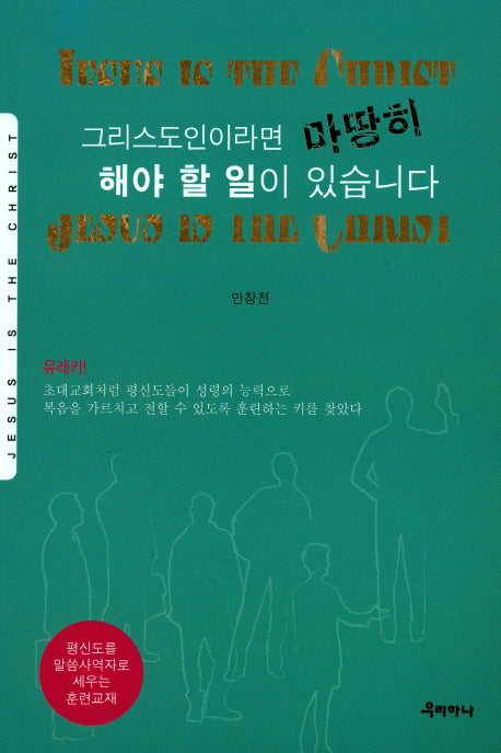 그리스도인이라면 마땅히 해야 할 일이 있습니다