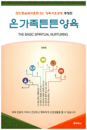온가족튼튼양육(개정판)
