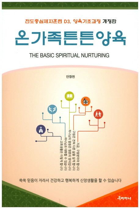 온가족튼튼양육(개정판)