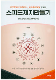 스피드제자만들기(개정판)