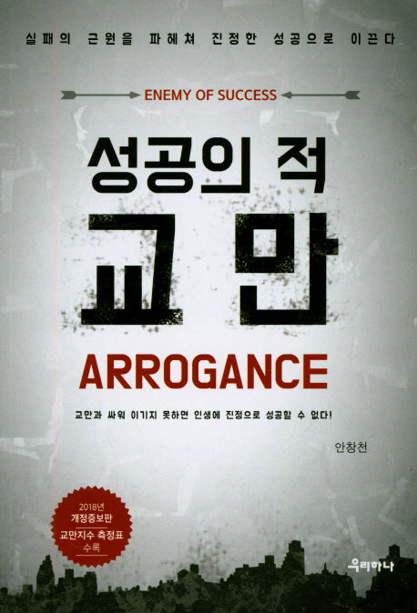 성공의 적 교만
