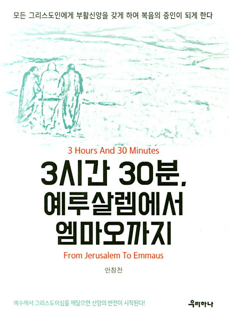 3시간 30분 예루살렘에서 엠마오까지