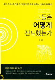 그들은 어떻게 전도했는가