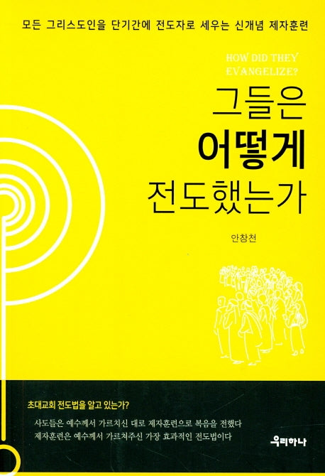 그들은 어떻게 전도했는가